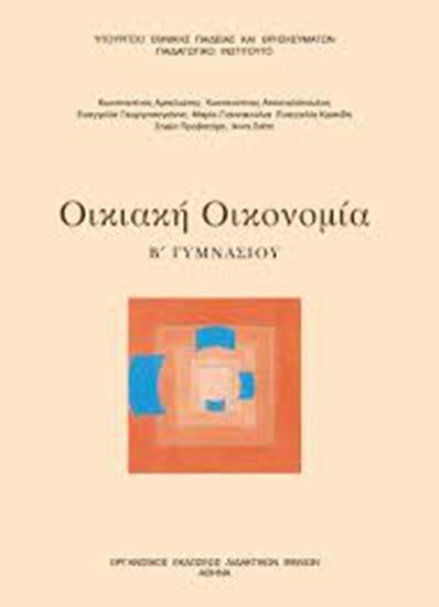 Εικόνα από Α+Β ΓΥΜΝ:ΟΙΚΙΑΚΗ ΟΙΚΟΝΟΜΙΑ