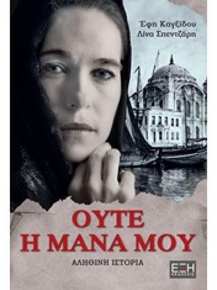 Εικόνα της ΟΥΤΕ Η ΜΑΝΑ ΜΟΥ