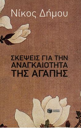 Εικόνα της ΣΚΕΨΕΙΣ ΓΙΑ ΤΗΝ ΑΝΑΓΚΑΙΟΤΗΤΑ ΤΗΣ ΑΓΑΠΗΣ
