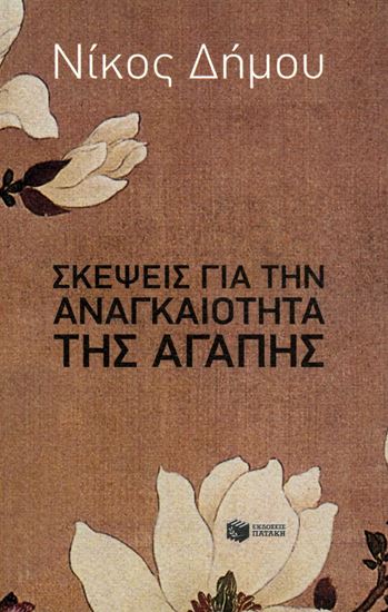 Εικόνα από ΣΚΕΨΕΙΣ ΓΙΑ ΤΗΝ ΑΝΑΓΚΑΙΟΤΗΤΑ ΤΗΣ ΑΓΑΠΗΣ