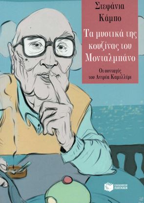 Εικόνα της ΤΑ ΜΥΣΤΙΚΑ ΤΗΣ ΚΟΥΖΙΝΑΣ ΤΟΥ ΜΟΝΤΑΛΜΠΑΝΟ