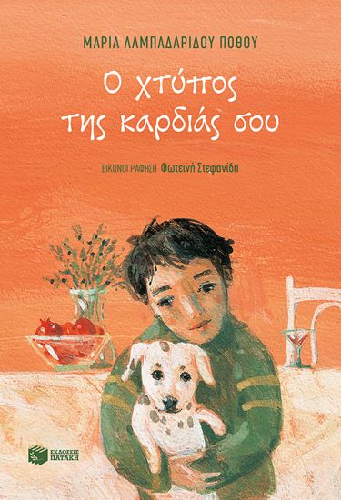Εικόνα από Ο ΧΤΥΠΟΣ ΤΗΣ ΚΑΡΔΙΑΣ ΣΟΥ
