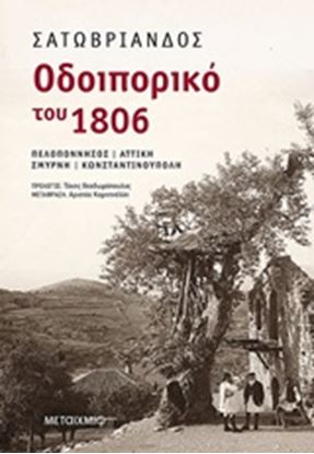 Εικόνα της ΟΔΟΙΠΟΡΙΚΟ ΤΟΥ 1806:ΠΕΛΟΠΟΝΝΗΣΟΣ-ΑΤΤΙΚΗ-ΣΜΥΡΝΗ-ΚΩΝ/ΠΟΛΗ