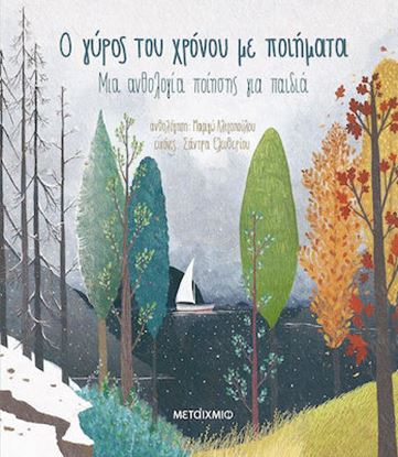 Εικόνα της Ο ΓΥΡΟΣ ΤΟΥ ΧΡΟΝΟΥ ΜΕ ΠΟΙΗΜΑΤΑ