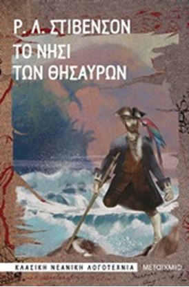 Εικόνα της ΤΟ ΝΗΣΙ ΤΩΝ ΘΗΣΑΥΡΩΝ