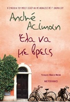 Εικόνα της ΕΛΑ ΝΑ ΜΕ ΒΡΕΙΣ