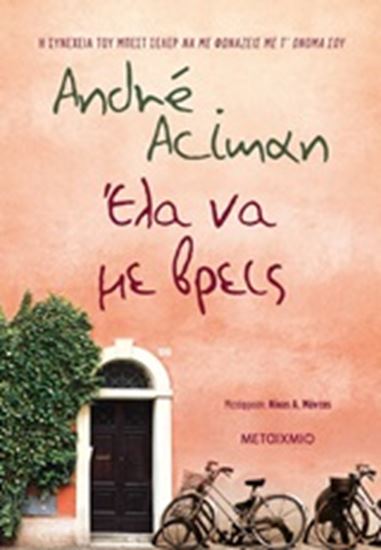 Εικόνα από ΕΛΑ ΝΑ ΜΕ ΒΡΕΙΣ