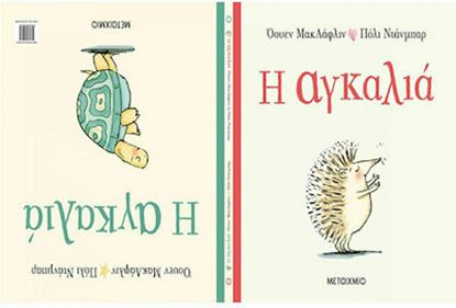 Εικόνα της Η ΑΓΚΑΛΙΑ