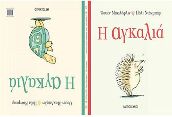 Εικόνα από Η ΑΓΚΑΛΙΑ