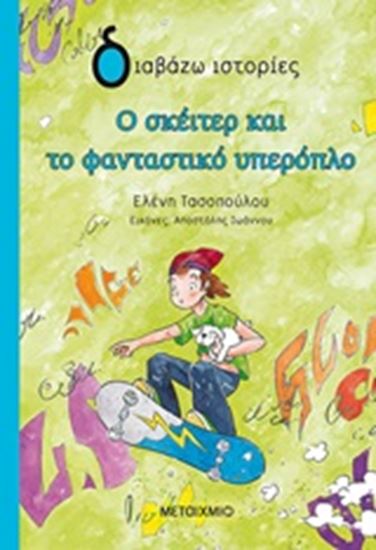 Εικόνα από ΔΙΑΒΑΖΩ ΙΣΤΟΡΙΕΣ: Ο ΣΚΕΪΤΕΡ ΚΑΙ ΤΟ ΦΑΝΤΑΣΤΙΚΟ ΥΠΕΡΟΠΛΟ