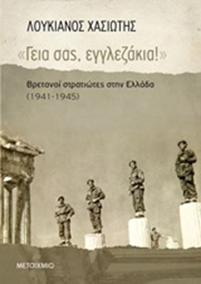 Εικόνα της ΓΕΙΑ ΣΑΣ,ΕΓΓΛΕΖΑΚΙΑ!