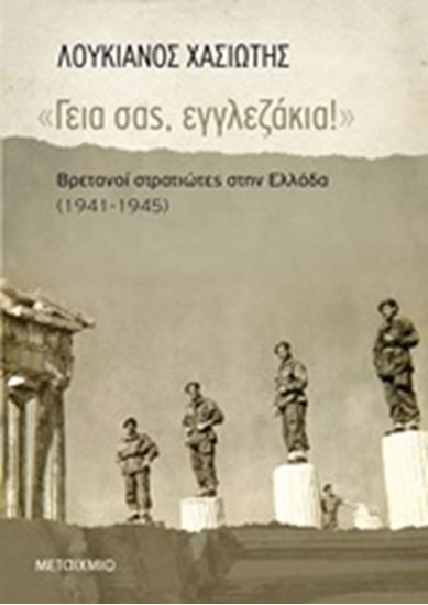 Εικόνα από ΓΕΙΑ ΣΑΣ,ΕΓΓΛΕΖΑΚΙΑ!