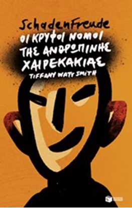 Εικόνα της SCHADENFREUDE: ΟΙ ΚΡΥΦΟΙ ΝΟΜΟΙ ΤΗΣ ΑΝΘΡΩΠΙΝΗΣ ΧΑΙΡΕΚΑΚΙΑΣ
