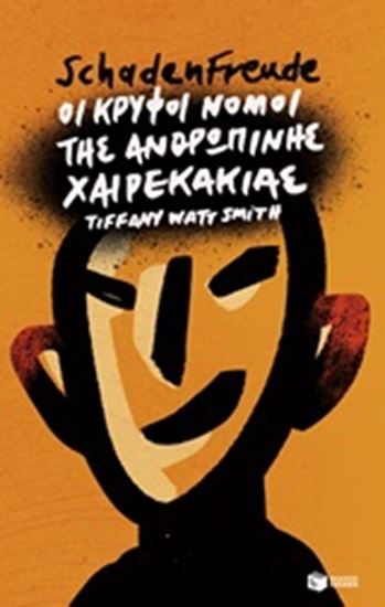 Εικόνα από SCHADENFREUDE: ΟΙ ΚΡΥΦΟΙ ΝΟΜΟΙ ΤΗΣ ΑΝΘΡΩΠΙΝΗΣ ΧΑΙΡΕΚΑΚΙΑΣ