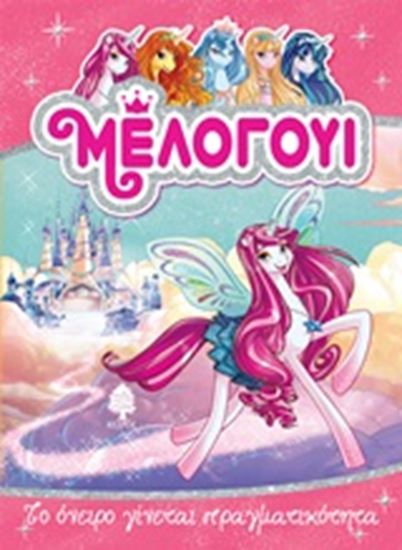 Εικόνα από ΜΕΛΟΓΟΥΙ 1: ΤΟ ΟΝΕΙΡΟ ΓΙΝΕΤΑΙ ΠΡΑΓΜΑΤΙΚΟΤΗΤΑ