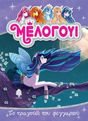 Εικόνα της ΜΕΛΟΓΟΥΙ 2: ΤΟ ΤΡΑΓΟΥΔΙ ΤΟΥ ΦΕΓΓΑΡΙΟΥ