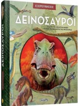 Εικόνα της ΕΞΕΡΕΥΝΗΣΕΙΣ: ΔΕΙΝΟΣΑΥΡΟΙ