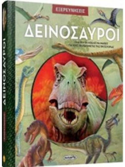 Εικόνα από ΕΞΕΡΕΥΝΗΣΕΙΣ: ΔΕΙΝΟΣΑΥΡΟΙ