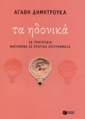 Εικόνα της ΤΑ ΗΔΟΝΙΚΑ - 18 ΤΡΑΓΟΥΔΙΑ ΒΑΣΙΣΜΕΝΑ ΣΕ ΕΡΩΤΙΚΑ ΕΠΙΓΡΑΜΜΑΤΑ