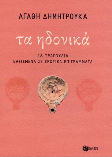 Εικόνα από ΤΑ ΗΔΟΝΙΚΑ - 18 ΤΡΑΓΟΥΔΙΑ ΒΑΣΙΣΜΕΝΑ ΣΕ ΕΡΩΤΙΚΑ ΕΠΙΓΡΑΜΜΑΤΑ