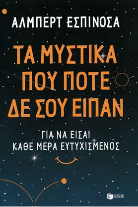Εικόνα της ΤΑ ΜΥΣΤΙΚΑ ΠΟΥ ΠΟΤΕ ΔΕ ΣΟΥ ΕΙΠΑΝ