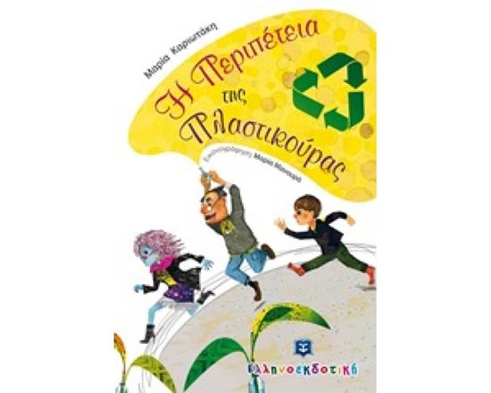 Εικόνα από Η ΠΕΡΙΠΕΤΕΙΑ ΤΗΣ ΠΛΑΣΤΙΚΟΥΡΑΣ