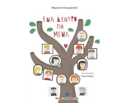 Εικόνα της ΕΝΑ ΔΕΝΤΡΟ ΓΙΑ ΜΕΝΑ