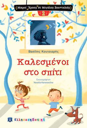 Εικόνα της ΚΑΛΕΣΜΕΝΟΙ ΣΤΟ ΣΠΙΤΙ