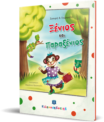 Εικόνα της ΞΕΝΙΟΣ ΚΑΙ ΠΑΡΑΞΕΝΙΟΣ