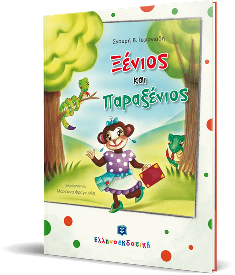 Εικόνα από ΞΕΝΙΟΣ ΚΑΙ ΠΑΡΑΞΕΝΙΟΣ