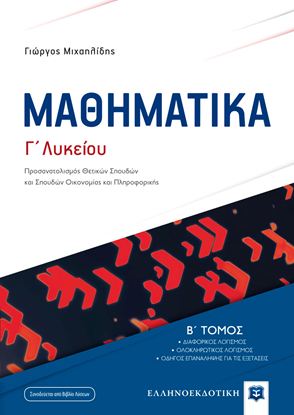 Εικόνα της Γ' ΛΥΚΕΙΟΥ: ΜΑΘΗΜΑΤΙΚΑ (Β' ΤΟΜΟΣ)