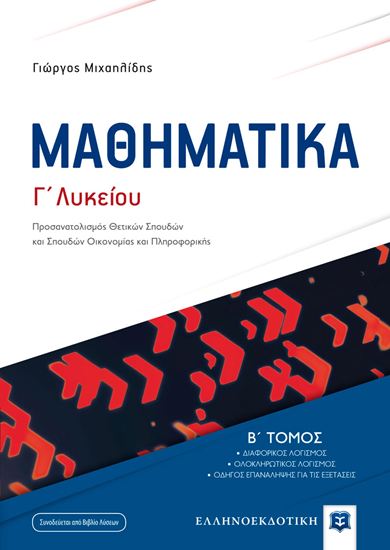 Εικόνα από Γ' ΛΥΚΕΙΟΥ: ΜΑΘΗΜΑΤΙΚΑ (Β' ΤΟΜΟΣ)
