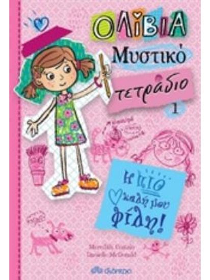 Εικόνα από ΟΛΙΒΙΑ ΜΥΣΤΙΚΟ ΤΕΤΡΑΔΙΟ 1: Η ΠΙΟ ΚΑΛΗ ΜΟΥ ΦΙΛΗ!