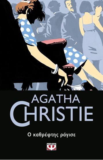 Εικόνα από AGATHA CHRISTIE 27: Ο ΚΑΘΡΕΦΤΗΣ ΡΑΓΙΣΕ