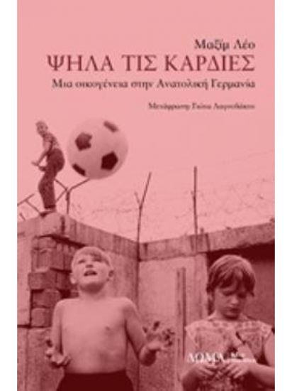 Εικόνα από ΨΗΛΑ ΤΙΣ ΚΑΡΔΙΕΣ ΜΙΑ ΟΙΚΟΓΕΝΕΙΑ ΣΤΗΝ ΑΝΑΤΟΛΙΚΗ ΓΕΡΜΑΝΙΑ TESTIMONIA