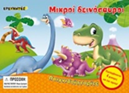 Εικόνα της ΜΙΚΡΟΙ ΔΕΙΝΟΣΑΥΡΟΙ-ΠΑΙΧΝΙΔΟΪΣΤΟΡΙΕΣ