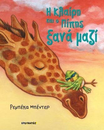 Εικόνα της Η ΚΛΑΙΡΗ ΚΑΙ Ο ΠΙΠΗΣ ΞΑΝΑ ΜΑΖΙ