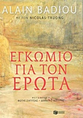 Εικόνα της ΕΓΚΩΜΙΟ ΓΙΑ ΤΟΝ ΕΡΩΤΑ