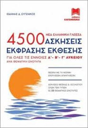 Εικόνα της 4500 ΑΣΚΗΣΕΙΣ ΕΚΦΡΑΣΗΣ ΕΚΘΕΣΗΣ ΓΙΑ ΟΛΕΣ ΤΙΣ ΕΝΝΟΙΕΣ ΛΥΚΕΙΟΥ 
