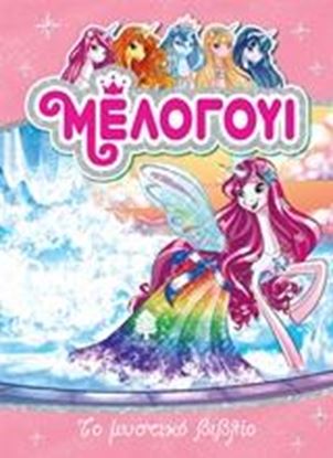 Εικόνα της ΜΕΛΟΓΟΥΙ 6: ΤΟ ΜΥΣΤΙΚΟ ΒΙΒΛΙΟ