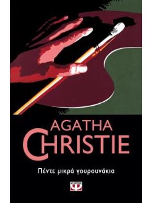 Εικόνα της AGATHA CHRISTIE 2: ΠΕΝΤΕ ΜΙΚΡΑ ΓΟΥΡΟΥΝΑΚΙΑ