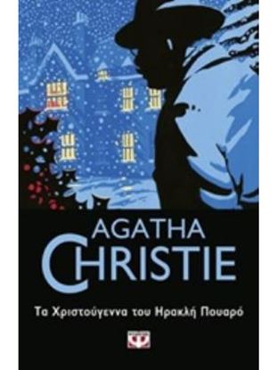 Εικόνα της ΤΑ ΧΡΙΣΤΟΥΓΕΝΝΑ ΤΟΥ ΗΡΑΚΛΗ ΠΟΥΑΡΟ