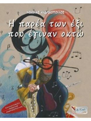 Εικόνα της Η ΠΑΡΕΑ ΤΩΝ ΕΞΙ ΠΟΥ ΕΓΙΝΑΝ ΟΚΤΩ