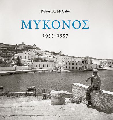 Εικόνα της ΜΥΚΟΝΟΣ 1955-1957