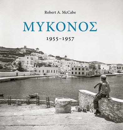 Εικόνα της ΜΥΚΟΝΟΣ 1955-1957 