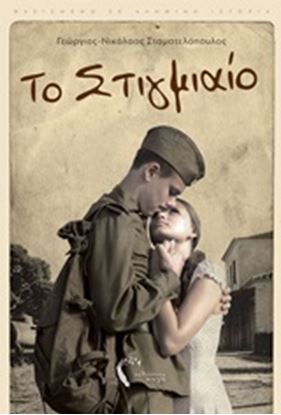 Εικόνα της ΤΟ ΣΤΙΓΜΙΑΙΟ