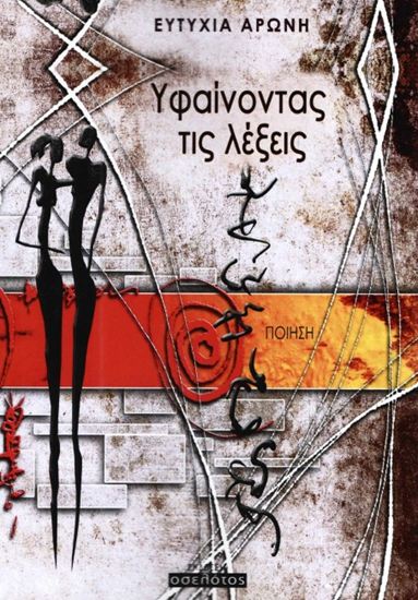 Εικόνα από ΥΦΑΙΝΟΝΤΑΣ ΤΙΣ ΛΕΞΕΙΣ
