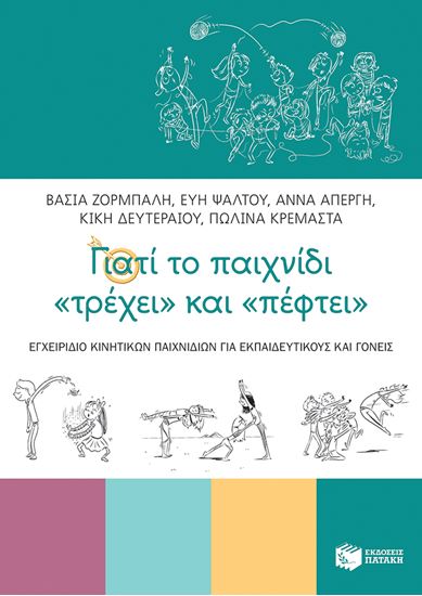 Εικόνα από ΓΙΑΤΙ ΤΟ ΠΑΙΧΝΙΔΙ "ΤΡΕΧΕΙ" ΚΑΙ "ΠΕΦΤΕΙ" ΕΓΧΕΙΡΙΔΙΟ ΚΙΝΗΤΙΚΩΝ ΠΑΙΧΝΙΔΙΩΝ ΓΙΑ ΕΚΠΑΙΔΕΥΤΙΚΟΥΣ ΚΑΙ ΓΟΝΕΙΣ