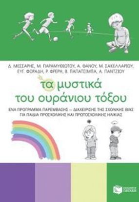 Εικόνα της ΤΑ ΜΥΣΤΙΚΑ ΤΟΥ ΟΥΡΑΝΙΟΥ ΤΟΞΟΥ-ΕΝΑ ΠΡΟΓΡΑΜΜΑ ΠΑΡΕΜΒΑΣΗΣ -ΔΙΑΧΕΙΡΙΣΗΣ ΤΗΣ ΣΧΟΛΙΚΗΣ ΒΙΑΣ ΓΙΑ ΠΑΙΔΙΑ ΠΡΟΣΧΟΛΙΚΗΣ ΚΑΙ ΠΡΩΤΟΣΧΟΛΙΚΗΣ ΗΛΙΚΙΑΣ