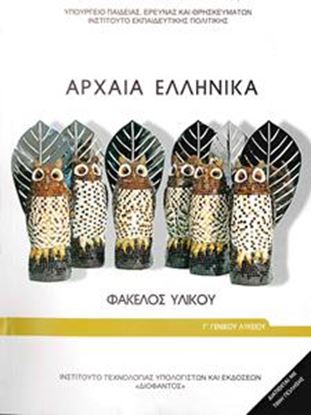 Εικόνα της Γ ΛΥΚ:ΑΡΧΑΙΑ ΕΛΛΗΝΙΚΑ ΦΑΚΕΛΟΣ ΥΛΙΚΟΥ - ΠΡΟΣΑΝΑΤΟΛΙΣΜΟΥ ΑΝΘΡΩΠΙΣΤΙΚΩΝ ΣΠΟΥΔΩΝ